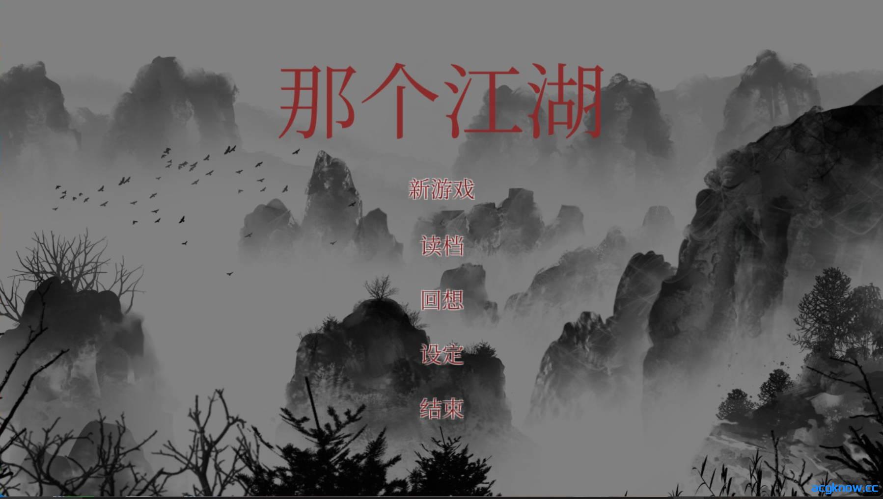 [PC][武侠RPG/官中/动态] 那个江湖 官中步兵版[2.6G]-acgknow