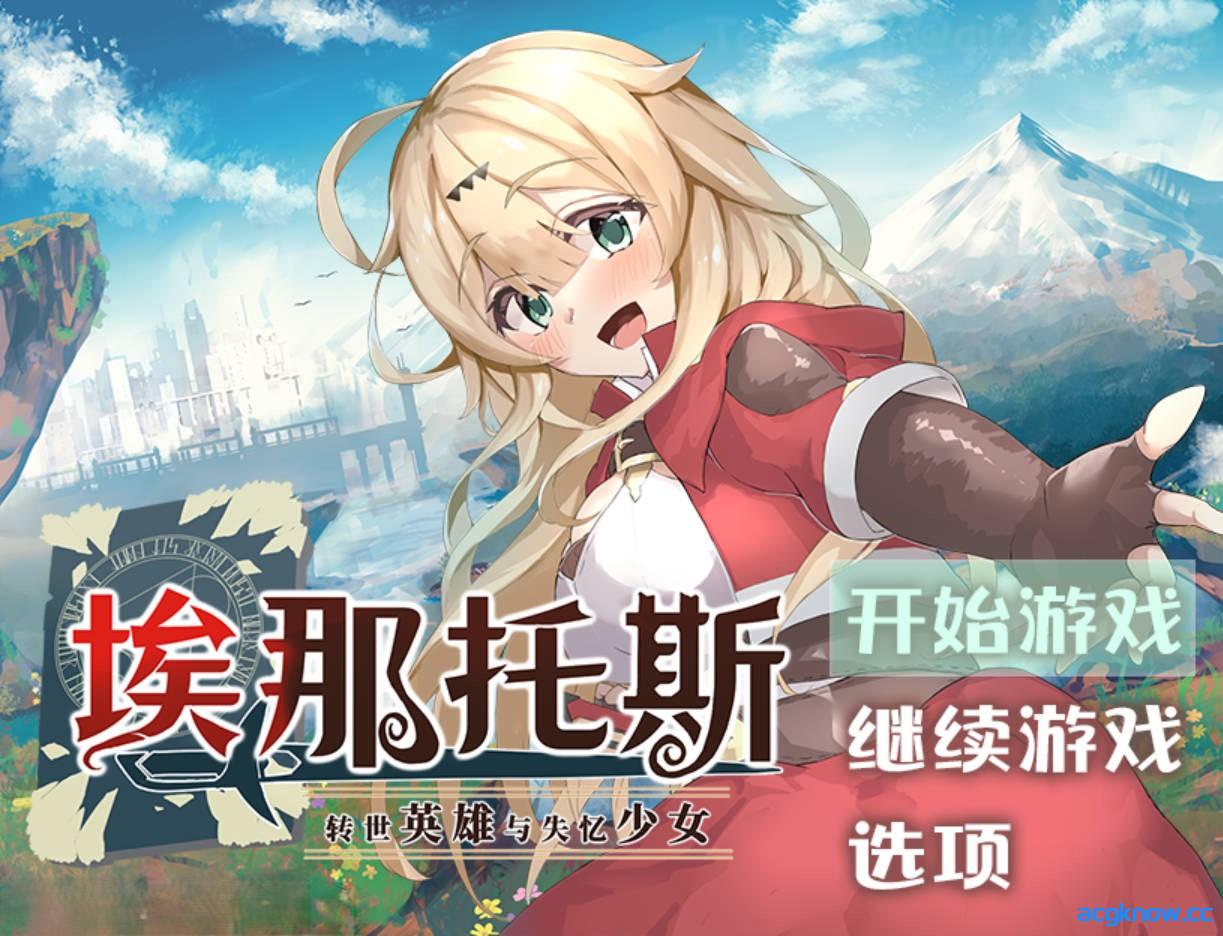 [PC+安卓joi][日系RPG/官中]埃那托斯-转世英雄与失忆少女 STEAM官方中文步兵版[1.4G]-acgknow