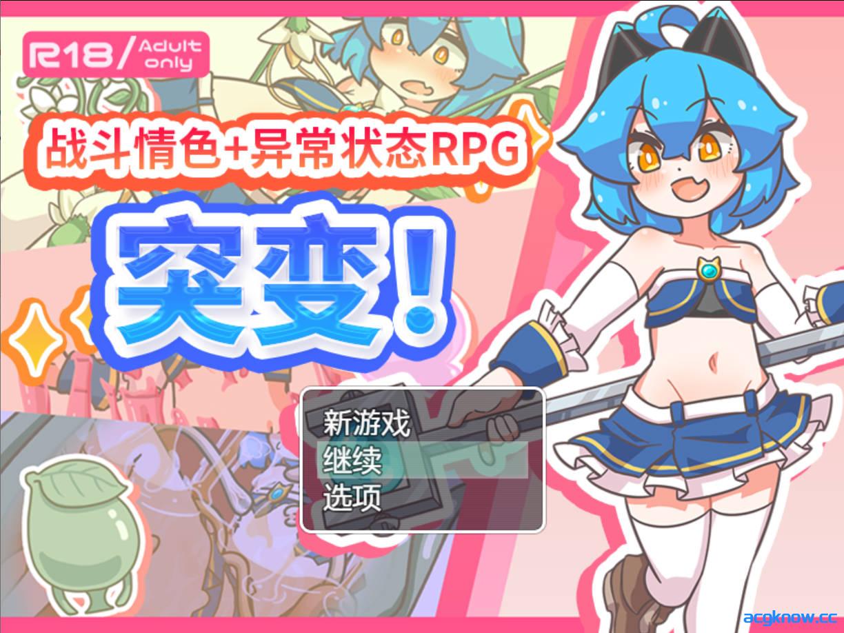 [PC+安卓joi] [RPG/官中] 突变！ ミューテーション! Ver1.11 官方中文版 [900M]-acgknow