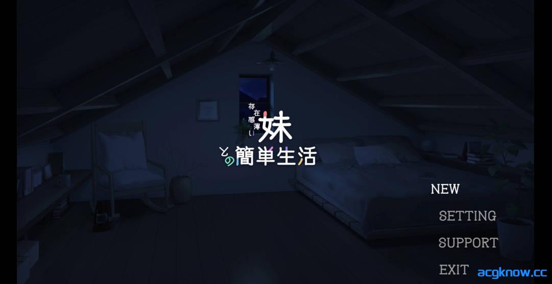 [PC+安卓joi][SLG/官中] 和存在感薄弱的妹妹一起的简单生活 Ver0.6C 官方中文版 [1.2G]-acgknow