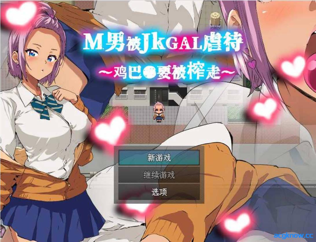 [PC+安卓joi][RPG/官中] M男被JKGAL虐待~鸡巴●要被榨走~ 官方中文版[351M]-acgknow