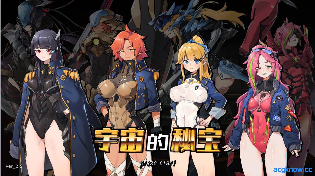 [PC][肉鸽ACT大作/精美动态CG]宇宙的秘宝 宇宙の秘宝迷人少女 Ver2.5 官方中文硬盘版[6.5G]-acgknow