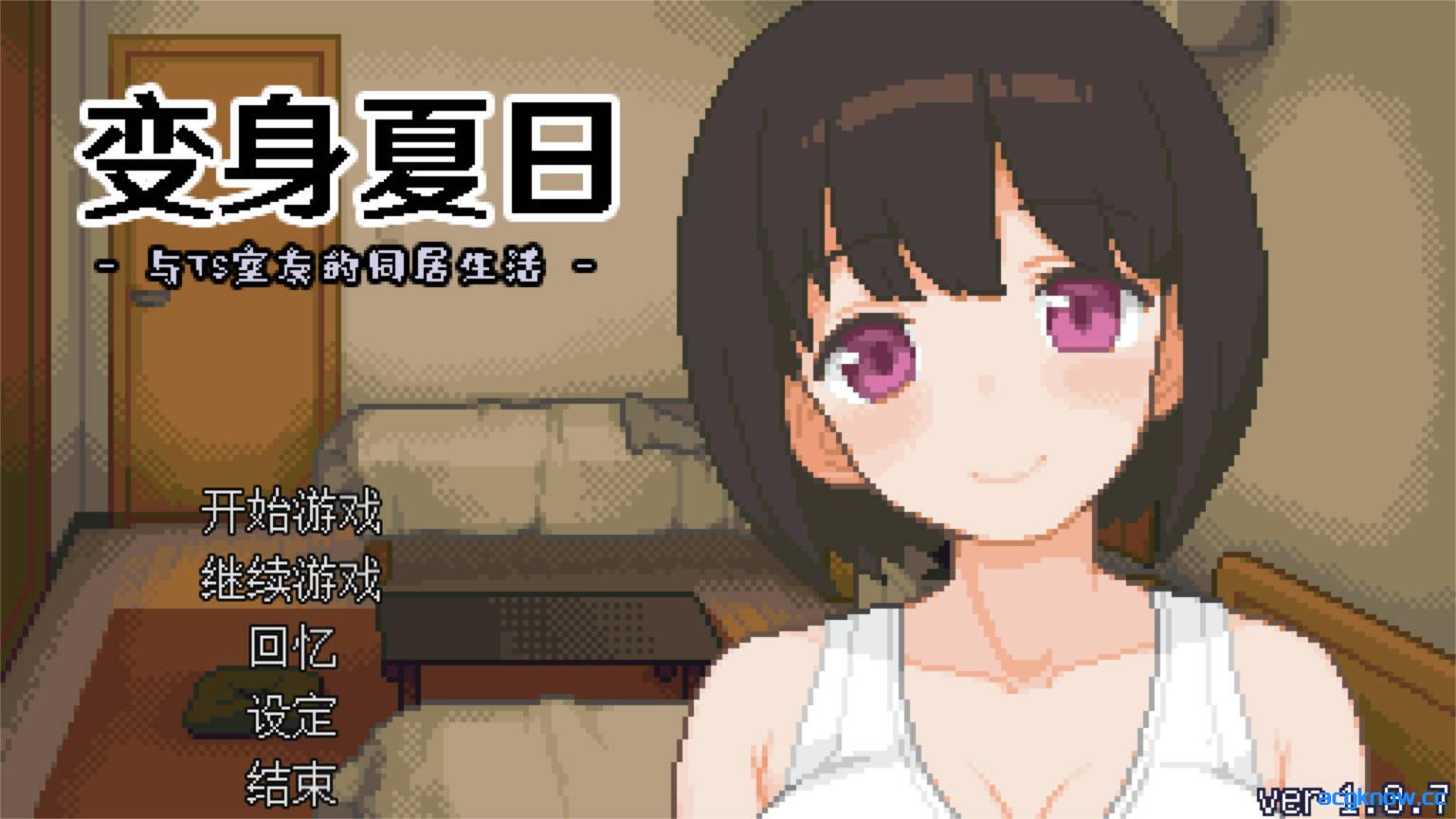 [PC][互动SLG/动态] 变身夏日：与TS室友的同居生活 V1.3.7 官方中文版 [210MB]-acgknow