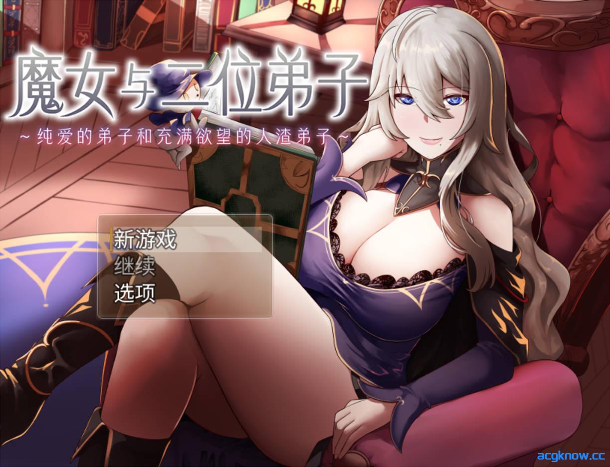 [PC+安卓joi][日系RPG/官中/NTR] 魔女与二位弟子～ Ver1.07 官方中文版[1.23G]-acgknow