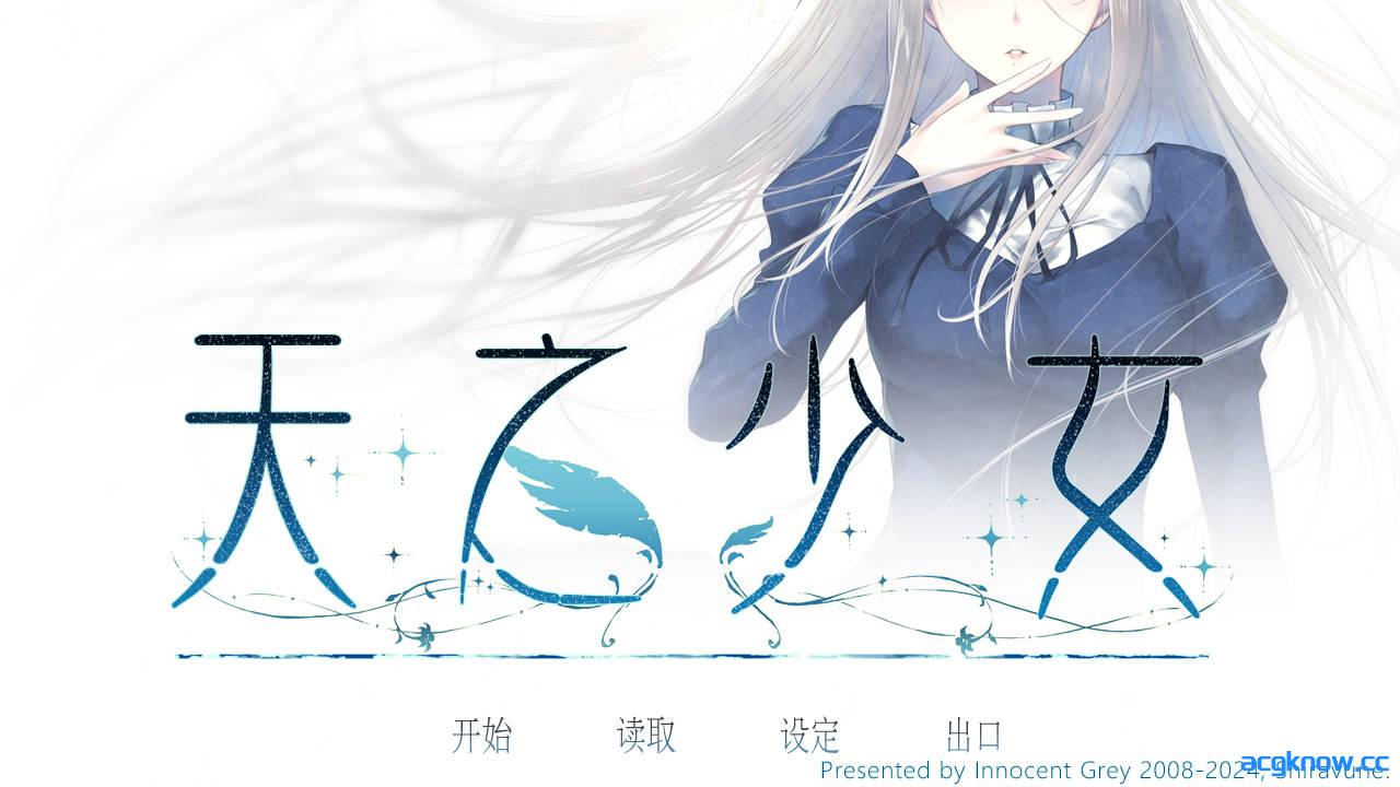 图片[1]-[PC][ADV/官中/悬疑] 天之少女 天ノ少女 官方中文版+全CG存档 [5.10G]-acgknow