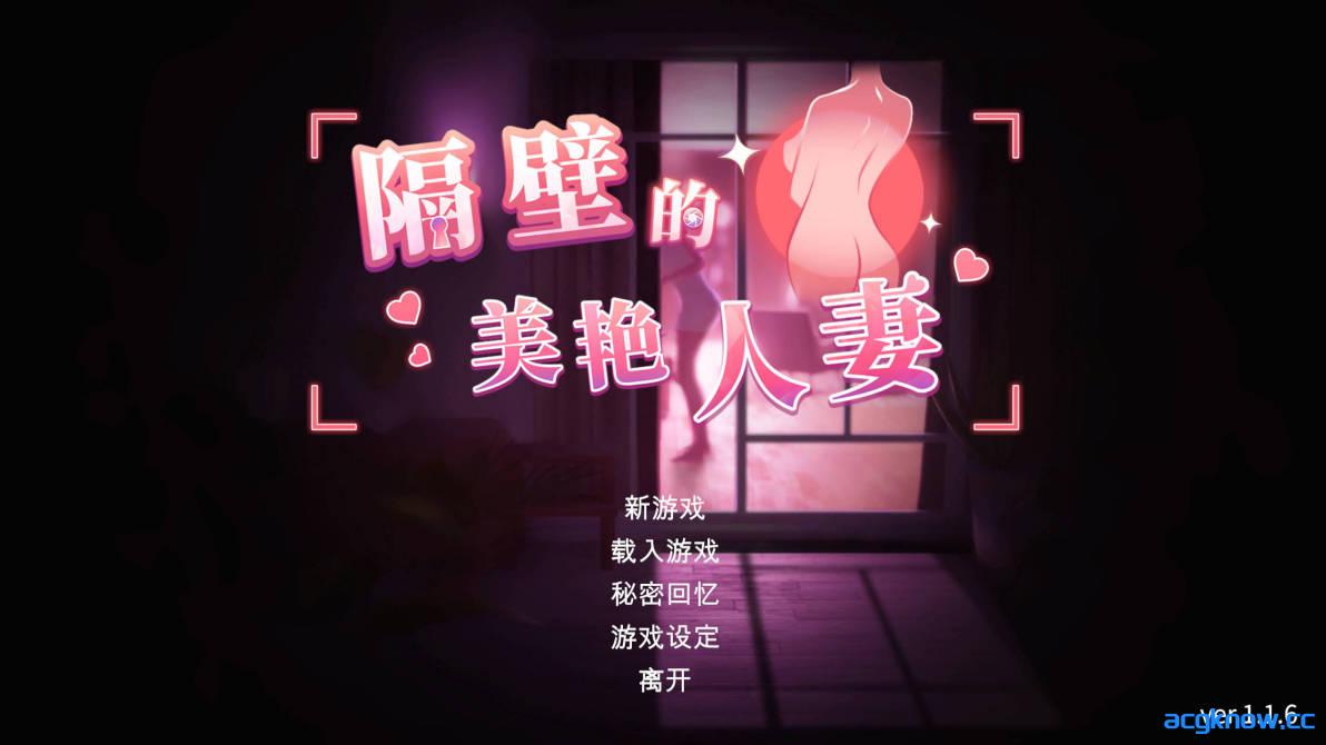 [PC] [SLG/3D/官中/NTR] 隔壁的美艳人妻 Ver1.1.6 官方中文步兵版 [11.8G]-acgknow