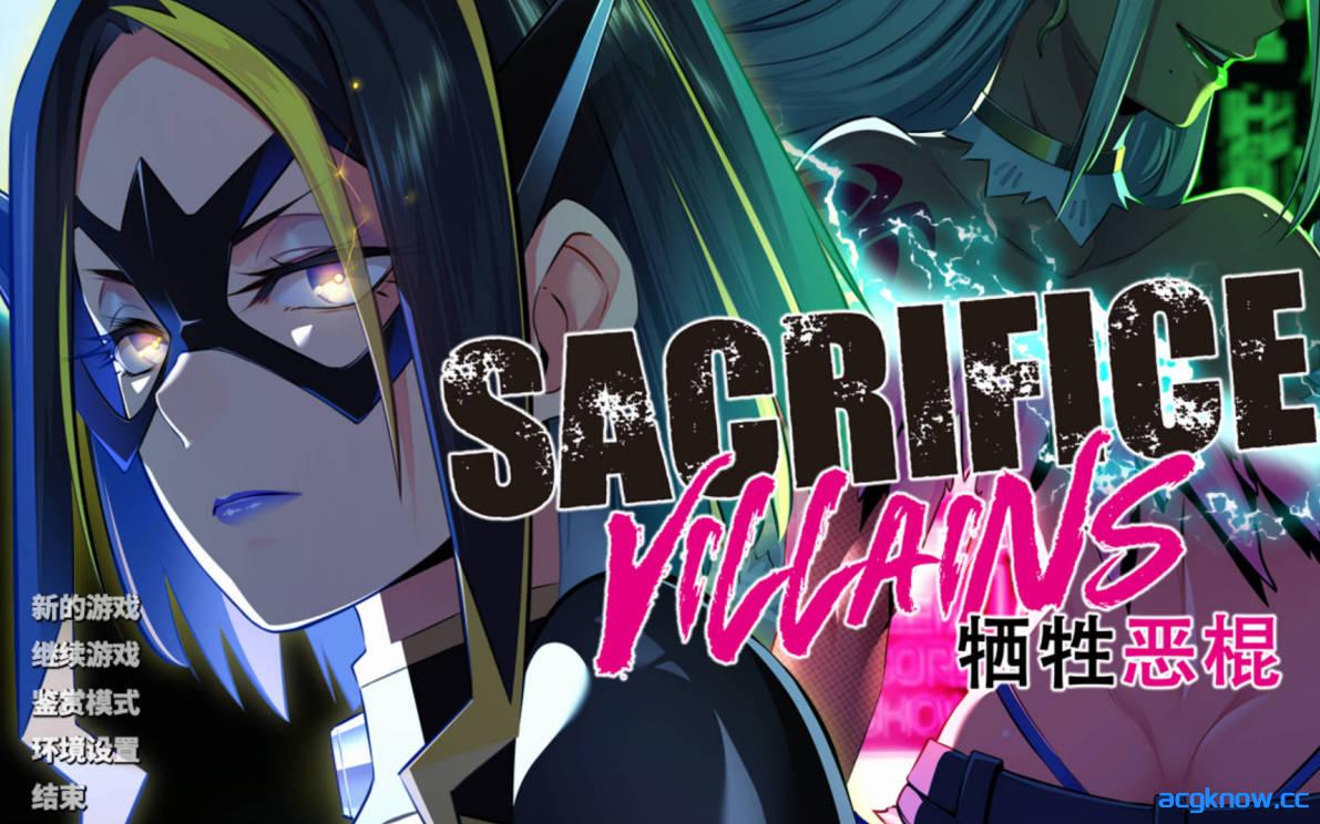 [PC][拔作ADV/官中]献祭恶之异能者：SACRIFICE VILLAINS 改造坏人 牺牲恶棍 官方中文版 [6.58G]-acgknow