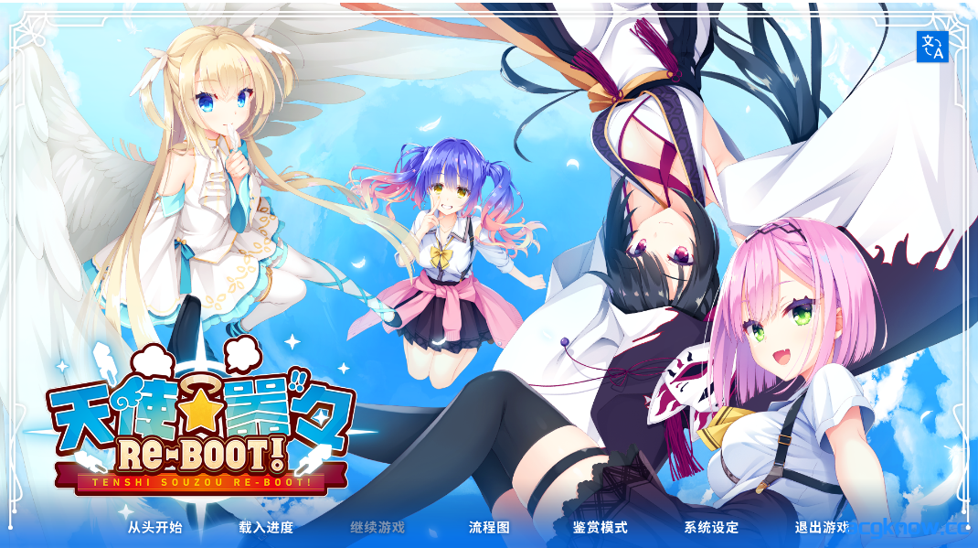 图片[1]-[PC] [拔作ADV/官中] 天使☆嚣嚣 RE-BOOT！天使☆騒々 RE-BOOT! 官方中文版+全CG存档+攻略 [10.90G]-acgknow