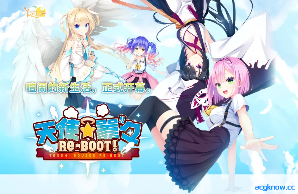 [PC] [拔作ADV/官中] 天使☆嚣嚣 RE-BOOT！天使☆騒々 RE-BOOT! 官方中文版+全CG存档+攻略 [10.90G]-acgknow