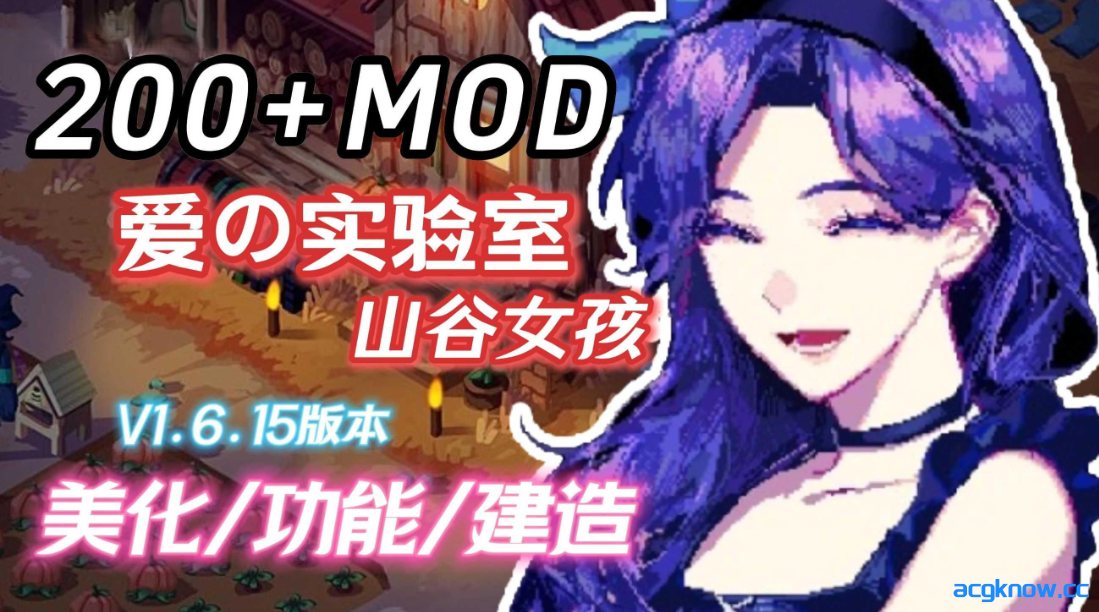 图片[2]-[PC] [RPG/官中/动态] 星露谷物语 瑟瑟谷物语 Ver1.6.15 色色MOD整合邪恶魔改版 官方中文版 [6.45G]-acgknow