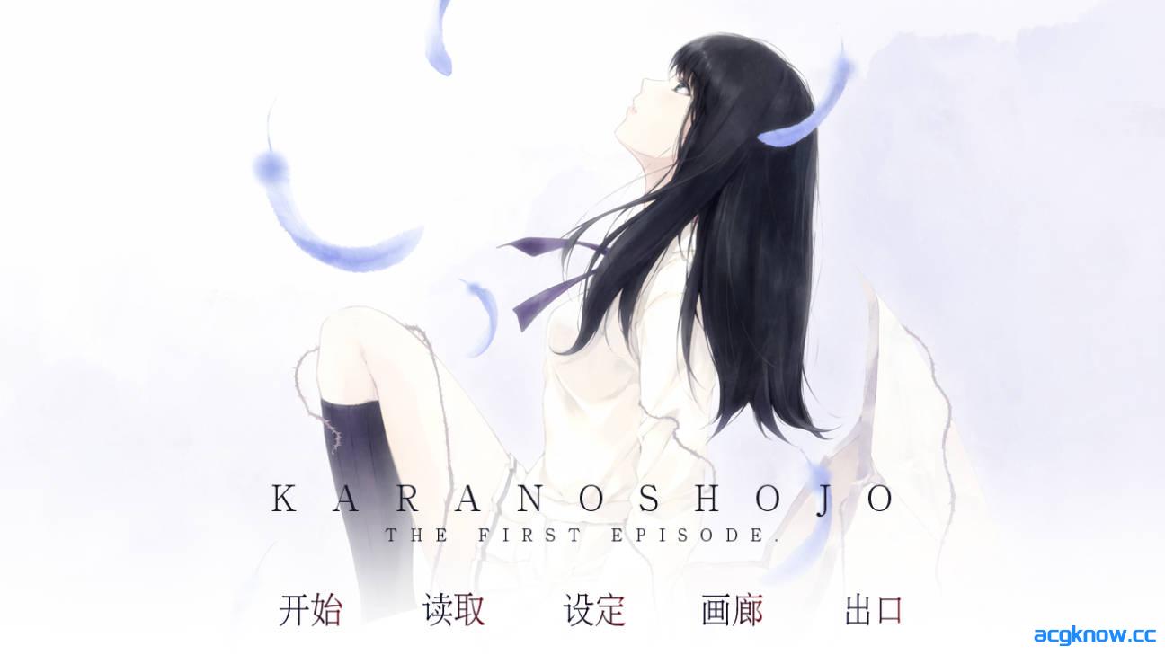 [PC][神作/悬疑/ADV/官中]壳之少女 殻ノ少女 Kara no Shojo Ver1.0.0HD 官方中文步兵版+全CG存档[3.22G]-acgknow