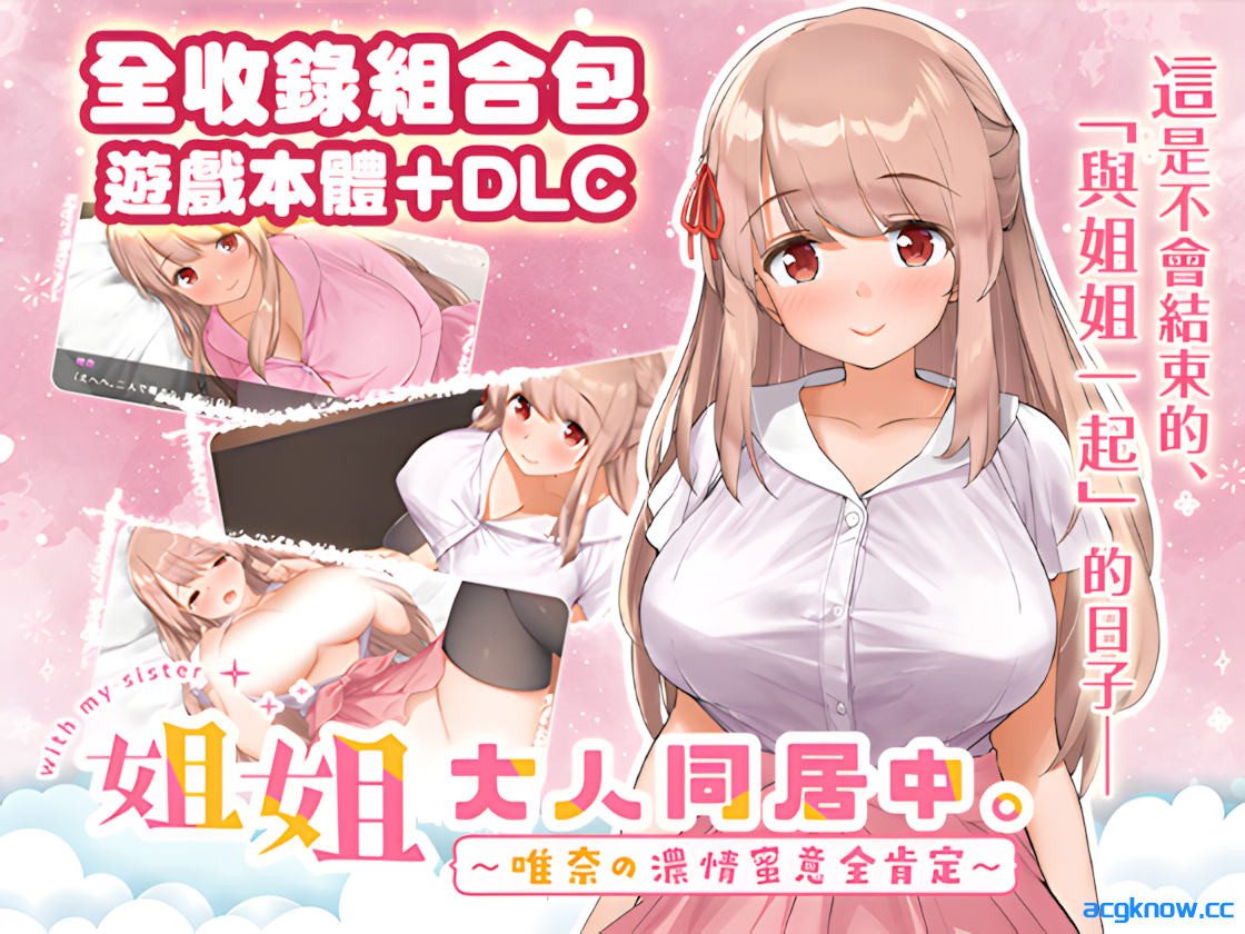 图片[6]-[PC][SLG/官中/动态] 姐姐大人同居中。～唯奈浓情蜜意的全肯定～[全收录组合包] 官方中文步兵版 [1.93G]-acgknow