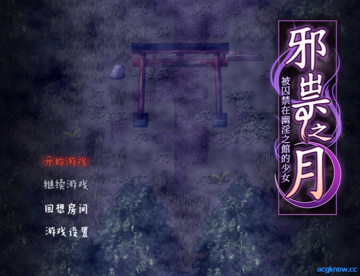 [PC+安卓joi] [RPG/官中/恐怖] 被囚禁在幽冥之館的少女~ 官方中文版 [640M]-acgknow