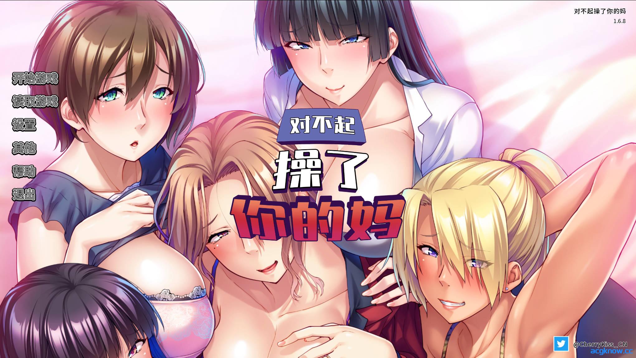 [PC] [SLG/官中/动态] 对不起操了你的妈 Ver1.6.8 官方中文版 [1.67G]-acgknow