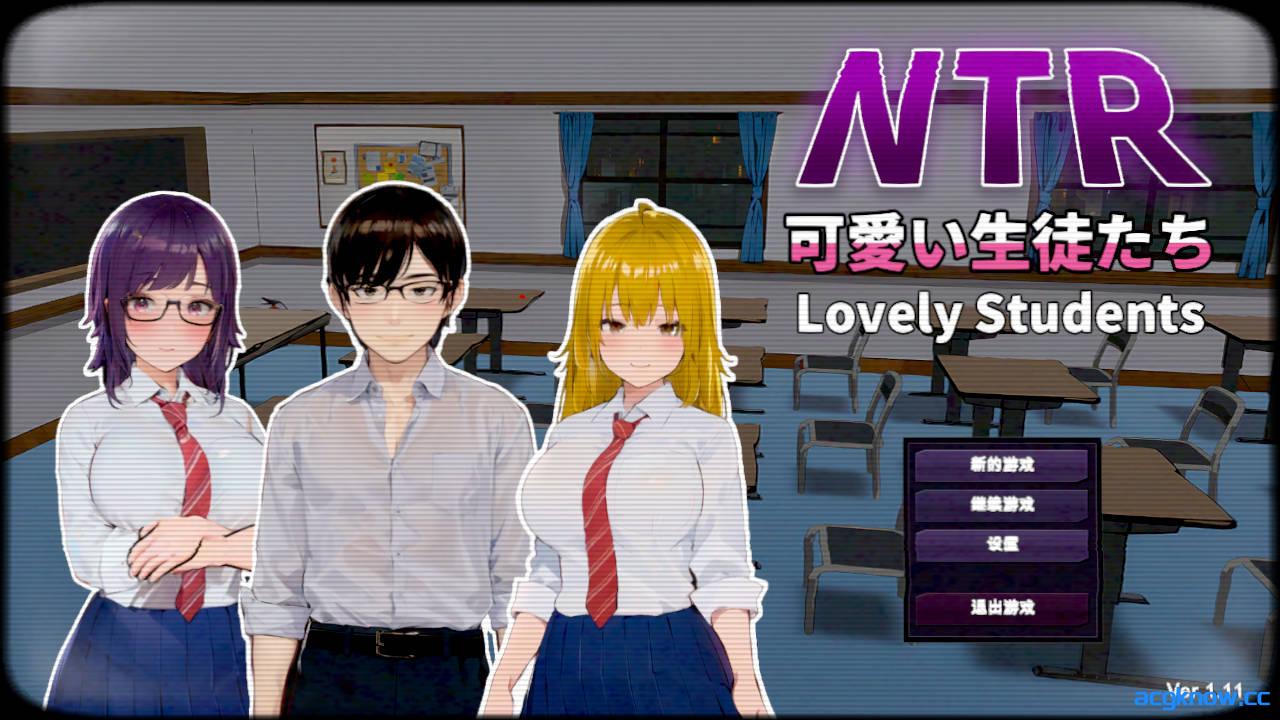 [PC] [SLG/3D/官中/NTR] NTR-可爱的学生们 NTR-可愛い生徒たち Ver1.11 官方中文版 [1.2G]-acgknow