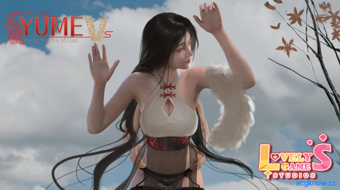 [PC][SLG/官中/步兵] 梦5：春节 YUME 5 Spring Festival of Lust 官方中文步兵版 [3.56G]-acgknow