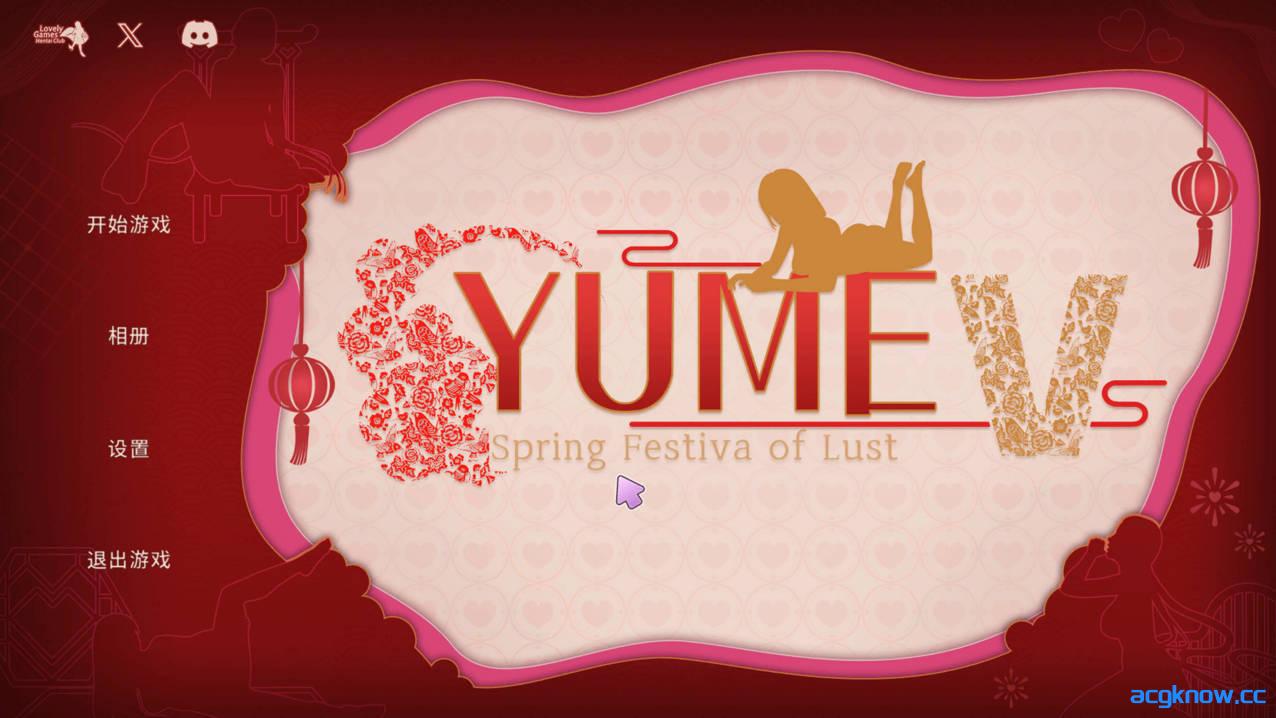 图片[1]-[PC][SLG/官中/步兵] 梦5：春节 YUME 5 Spring Festival of Lust 官方中文步兵版 [3.56G]-acgknow