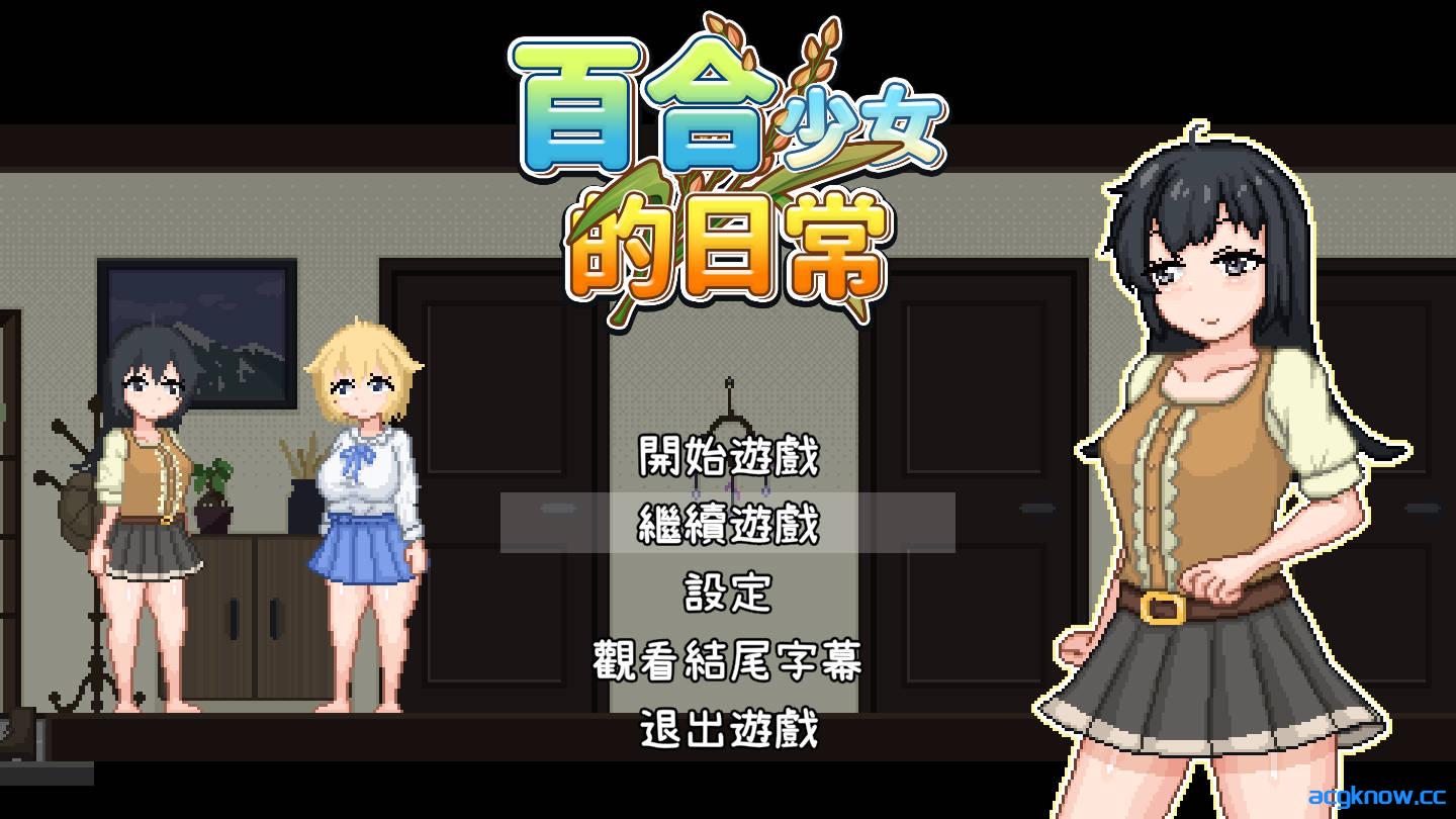 [PC] [RPG/官中/全动态] 百合少女的日常 ゆりっ娘ぐらし 官方中文版 [745M]-acgknow