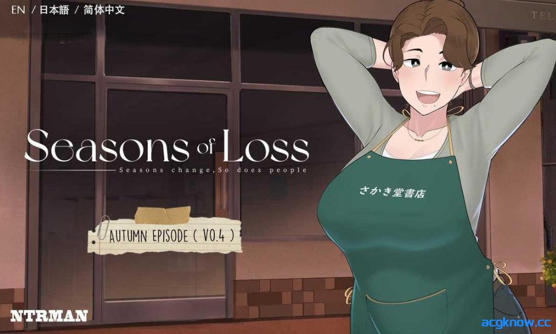 [PC][SLG/官中/步兵/NTR] 迷失的季节 Seasons of Loss ver1.0 官方中文步兵版 [2.71G]-acgknow