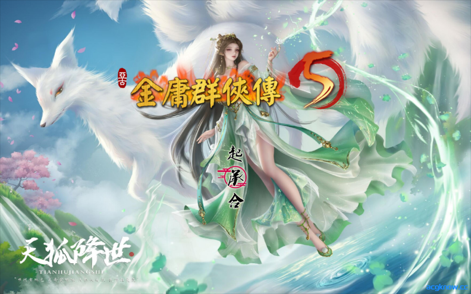 [PC][武侠RPG/官中/动态]金庸群侠传5 爱与死 仙狐MOD 五周年1.22.1.2 官方中文版[5.95]-acgknow