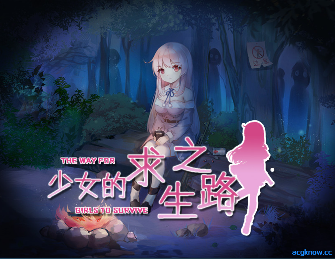 图片[1]-[PC+安卓joi] [日系RPG/官中/末世]少女的求生之路-惊魂山- 少女の生きる道-霊魂山-+全CG [605M]-acgknow