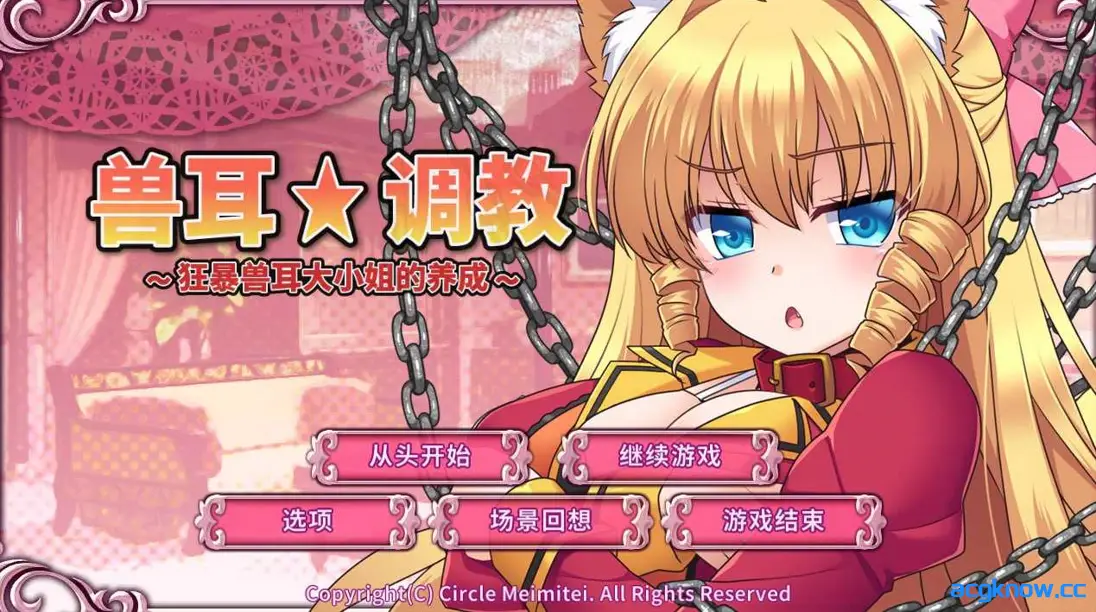 [PC] [日系SLG/官中/动态] 兽耳☆训练 ～狂暴兽耳大小姐的养成～官方中文版 [666M]-acgknow