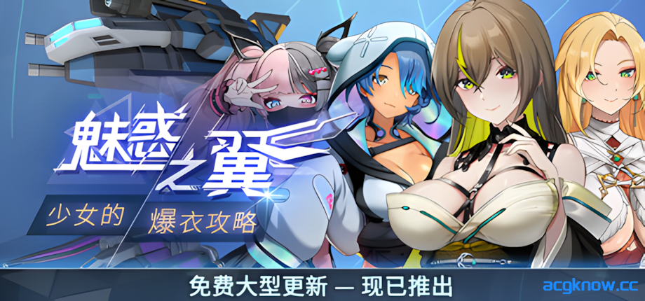 [PC][日系ACT/官中/爆衣]魅惑之翼：少女的爆衣攻略 Ver1.1.003 官方中文步兵版[2.66G]-acgknow