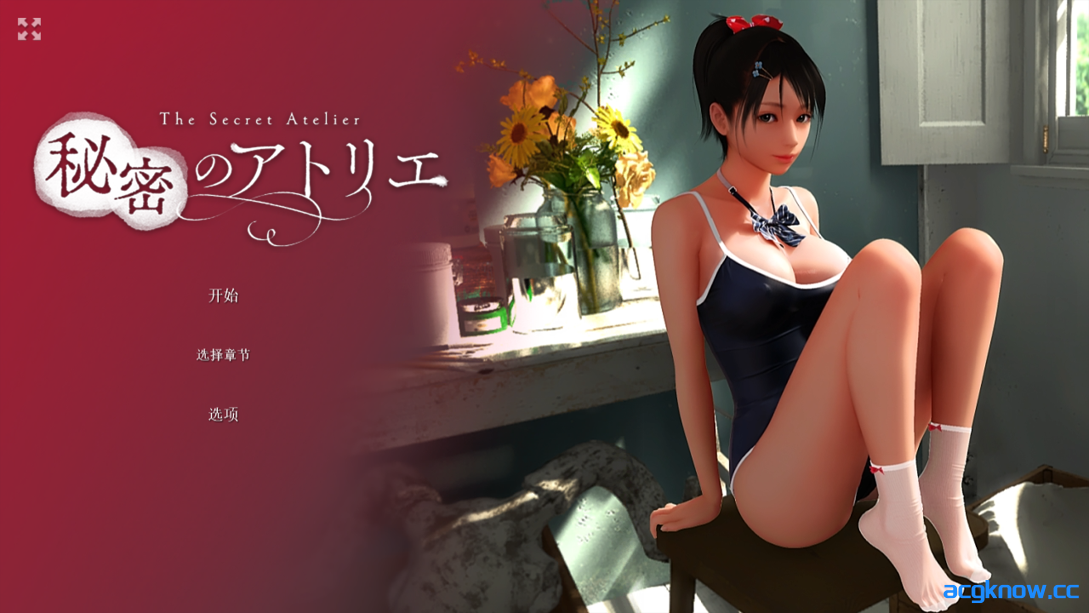[PC] [日系SLG/3D/官中/动态]秘密画室 秘密のアトリエ Ver2.0 官方中文版[6.21G]-acgknow