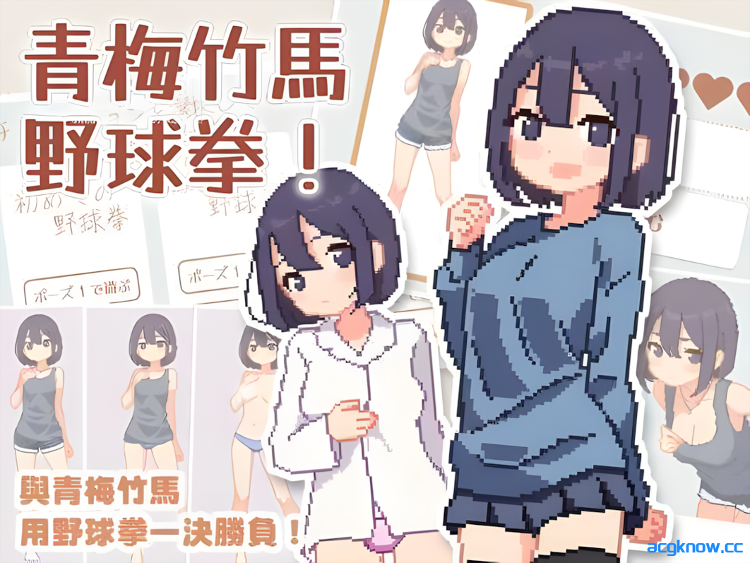 [PC] [日系SLG/官中/动态] 青梅竹马野球拳！ 幼馴染と野球拳しよっ! Ver1.10 官方中文版 [479M]-acgknow