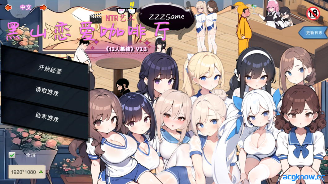 [PC][SLG/官中/动态] 黑山恋爱咖啡厅 Ver3.3.0 官方中文版[1.55G]-acgknow