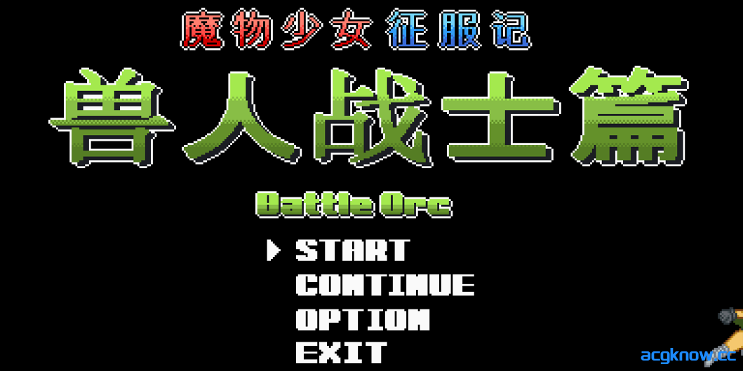[PC] [ACT/官中/全动态] 魔物少女征服记 兽人战士篇 官方中文步兵版[292M]-acgknow
