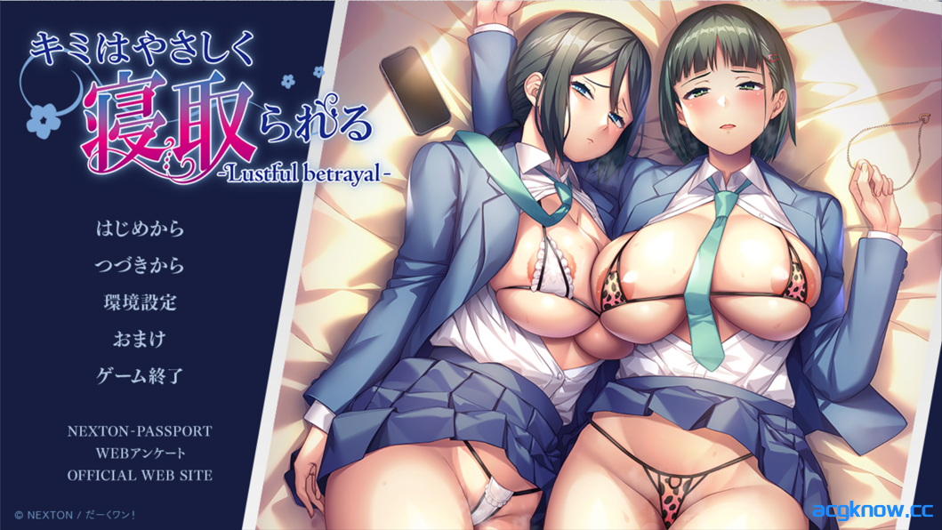 【日系ADV/汉化/NTR】你被温柔地寝取了 -情欲的背叛- AI汉化内嵌版【1.48G】-acgknow