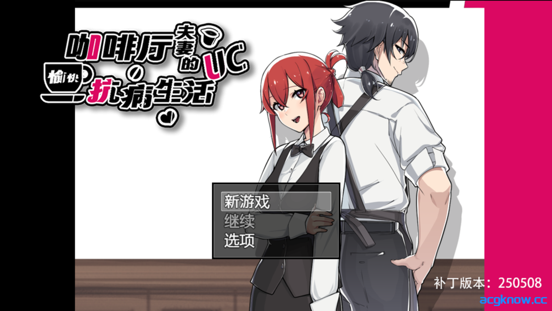 [PC+安卓joi] [日系RPG/官中/NTR] 咖啡厅夫妻的愉快抗病生活 官方中文步兵版 [875M]-acgknow