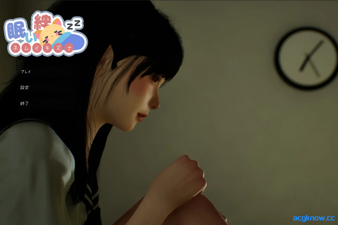 [PC] [日系SLG/3D/官中/动态] 困倦的羁绊 眠い絆 Ver1.01 官方中文版 [2.55G]-acgknow