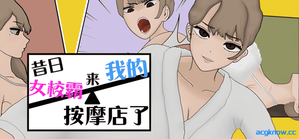 [PC] [SLG/官中/步兵] 昔日女校霸来我的按摩店了 Ver1.1.8 官方中文步兵版 [1.16G]-acgknow