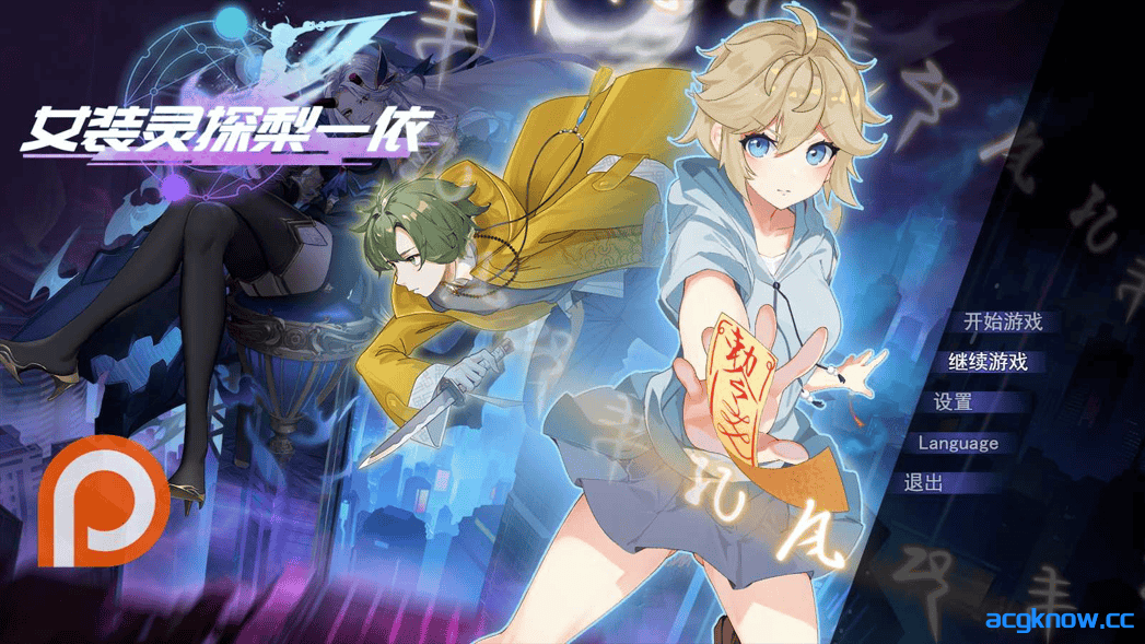 [PC+安卓joi] [日系RPG/官中/恶堕] 女装灵探梨一依 女装退魔师梨一依 Ver0.3 官方中文版 [2.6G]-acgknow
