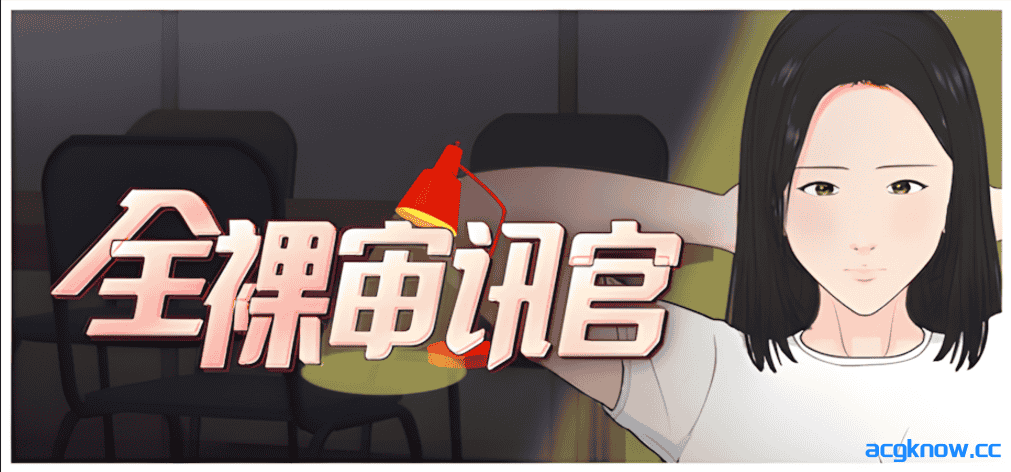 [PC] [互动SLG/官中/动态] 全裸审讯官 全裸取り調べシミュレーター 官方中文版[534M]-acgknow