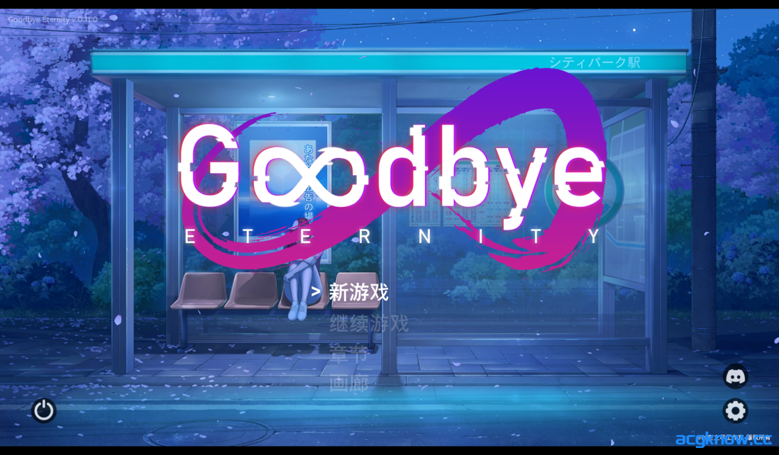 [PC+安卓][精品SLG/官中/步兵]永恒不再 Good bye Eternity Ver0.11.0 官方中文步兵版[2.73G]-acgknow