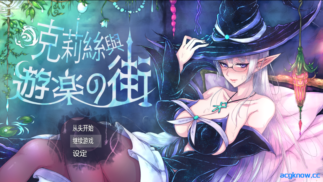 [PC+安卓joi][爆款RPG/官中/露出]克丽丝与游乐之街 クリスと遊楽の街 Ver1.2.8 官方中文版[949M]-acgknow