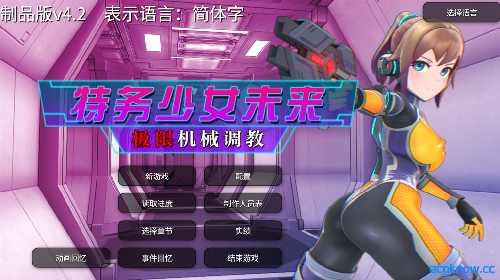 [PC] [SLG/官中/动态] 特务少女未来 极限机械调教 Agent Mirai v4.2 官方中文版 [1.66G]-acgknow