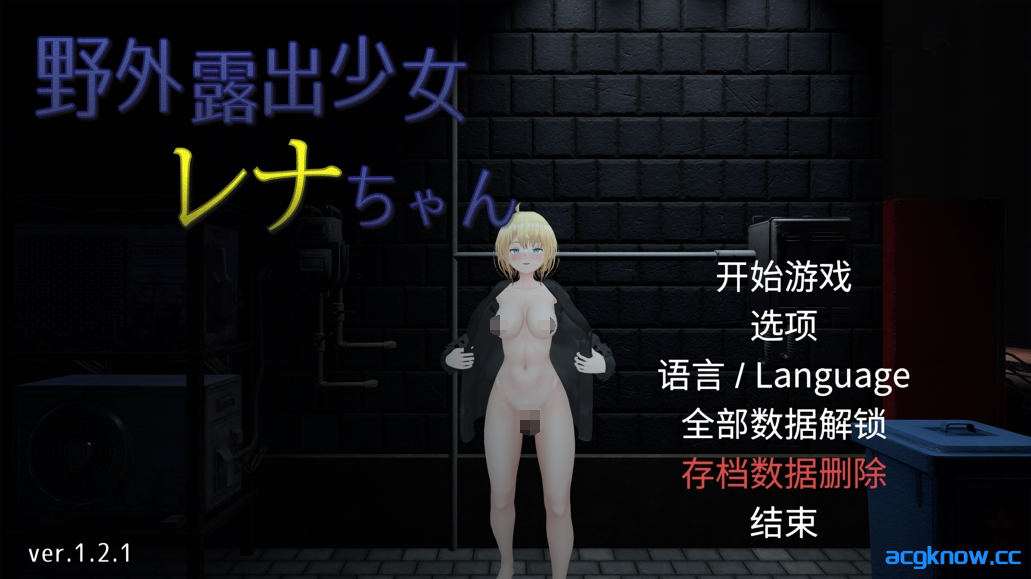 [PC] [3D互动/官中/全动态/露出] 户外露出少女莉娜 野外露出少女レナちゃん Ver1.2.1 官方中文版[1.84G]-acgknow