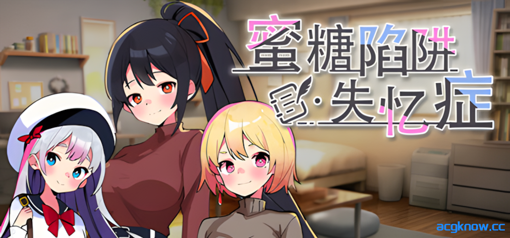 [PC+安卓joi] [日系SLG/官中/动态] 蜜糖陷阱：失忆症 官方中文版[2.61G]-acgknow