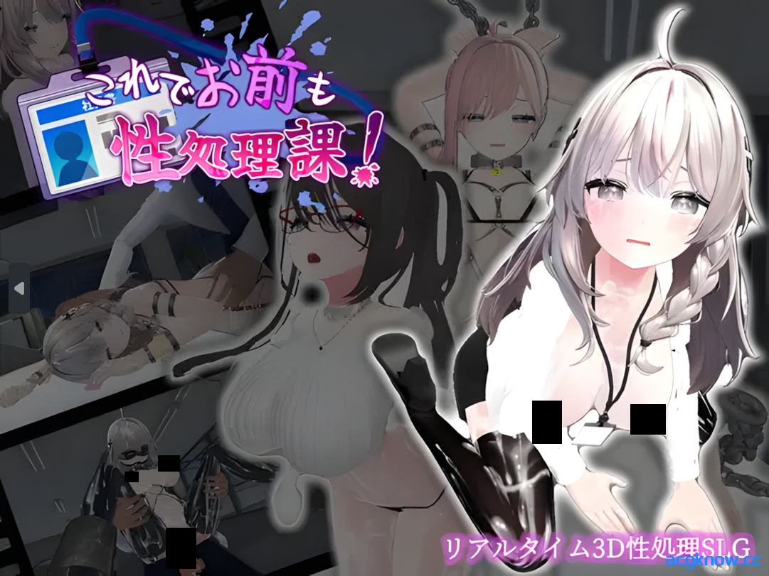 [PC] [日系SLG/官中/动态] 这下你也是性处理科的人了！ これでお前も性処理課！官方中文版 [1.16G]-acgknow