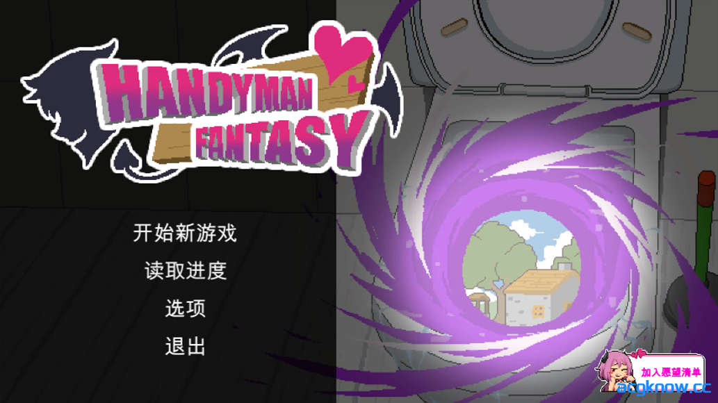 图片[1]-[PC] [日系SLG/官中/动态] Handyman Fantasy 水电工幻想 官方中文Demo版 [699M]-acgknow