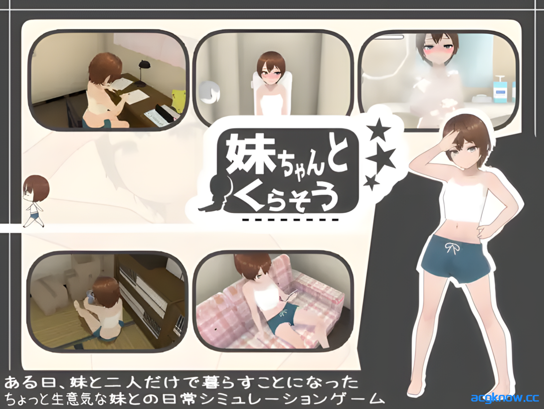 [PC] [日系SLG/官中/骨科] 和妹妹一起生活吧 妹ちゃんとくらそう 官方中文版[1.43G]-acgknow