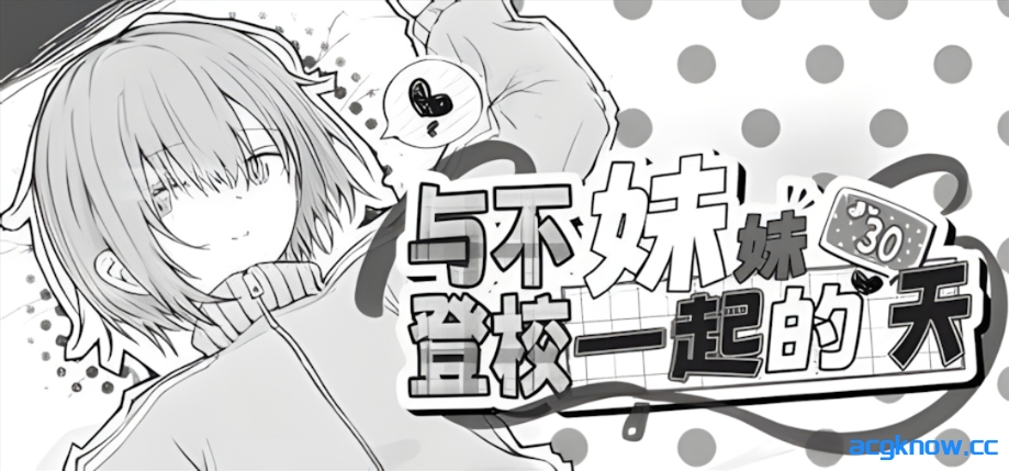 [PC] [日系SLG/官中/动态]与不登校妹妹一起的30天 不登校妹との30日間 Ver1.0.0 官方中文步兵版[964M]-acgknow