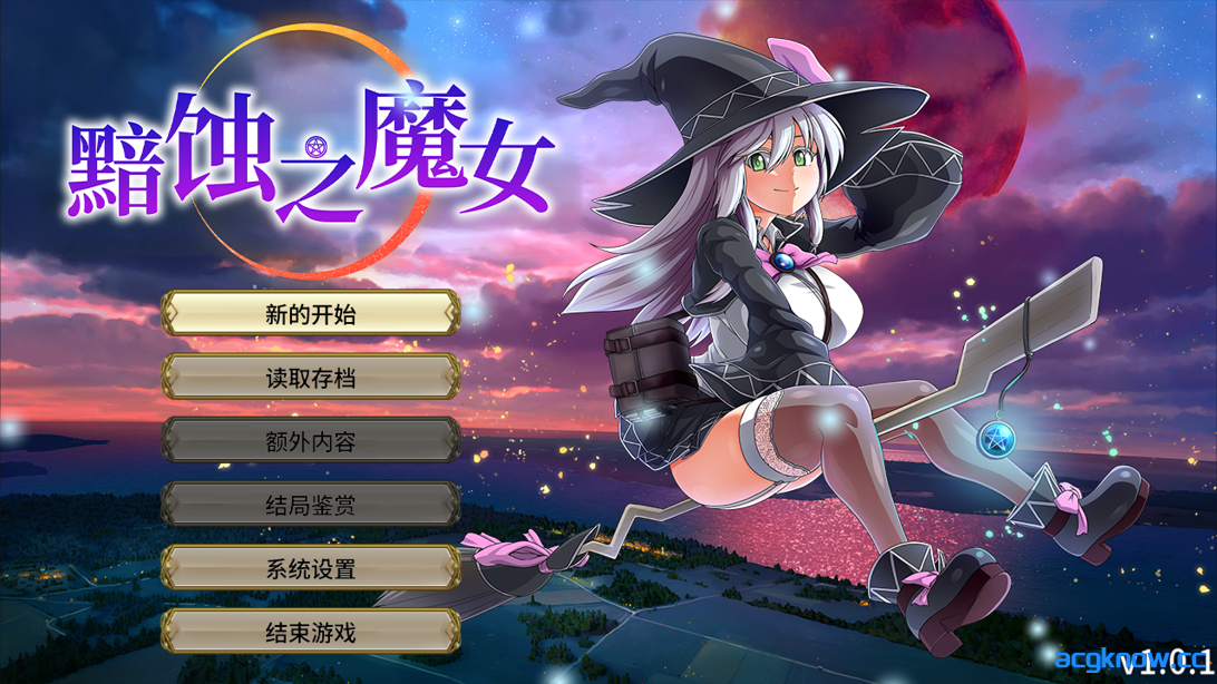 [PC][日系RPG大作/官中/步兵] 黯蚀之魔女 エクリプスの魔女 Ver1.0.1 官方中文步兵版[5.61G]-acgknow