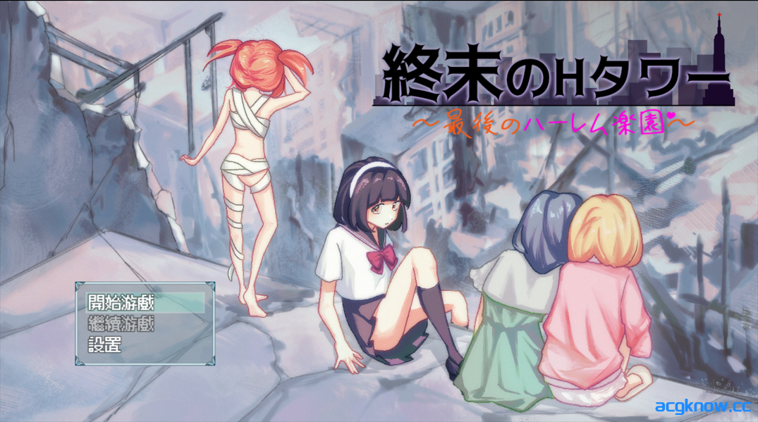 [PC+安卓joi] [互动SLG/官中/丧尸] 终末的H塔～最后的后宫乐园～ Ver1.0 官方中文版[773M]-acgknow
