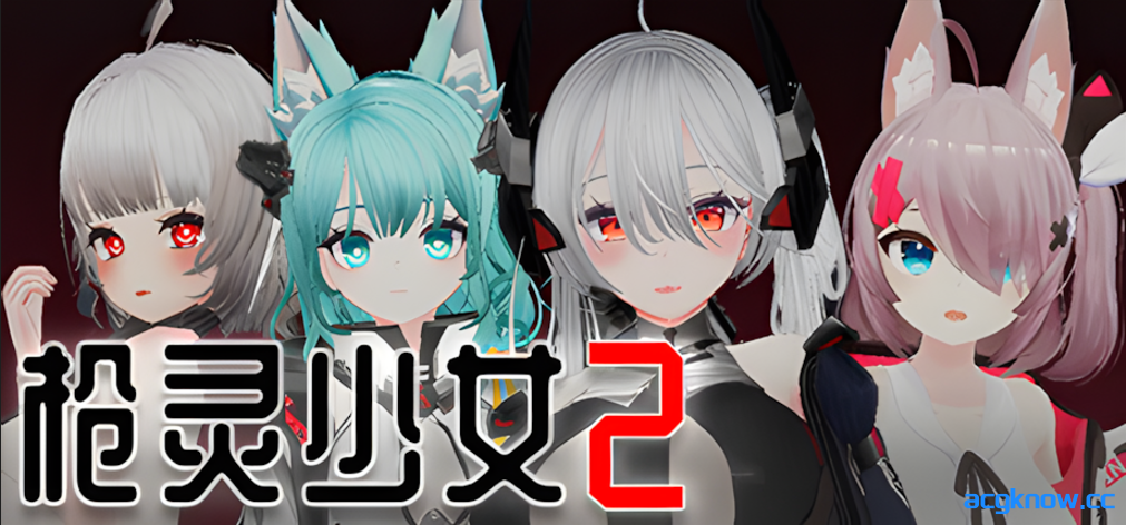 [PC][3D/射击/官中/全动态] [MoeGame]枪灵少女 2 GunSoulGirl 2 Ver1.12A 官方中文版[22.4G]-acgknow