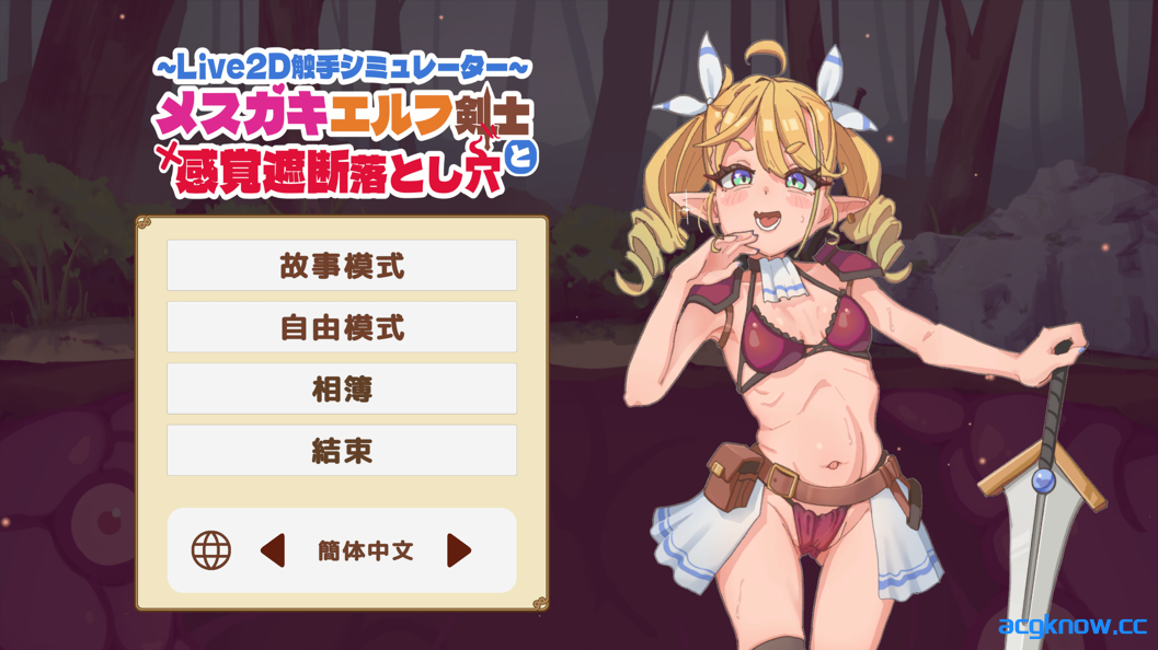 图片[1]-[PC][互动SLG/官中/动态]雌小鬼精灵剑士和感觉遮断陷阱 Ver1.0 官方中文版 [439M]-acgknow